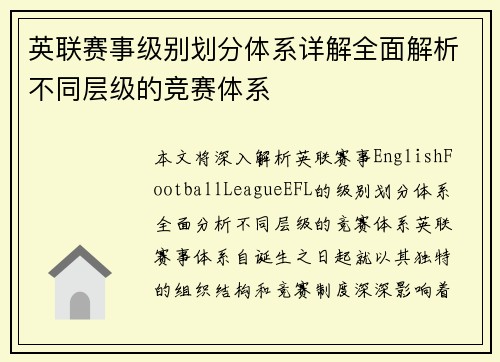 英联赛事级别划分体系详解全面解析不同层级的竞赛体系 英联赛事级别划分体系详解全面解析不同层级的竞赛体系