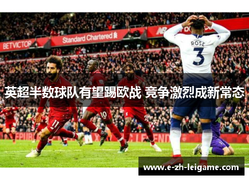 英超半数球队有望踢欧战 竞争激烈成新常态 英超半数球队有望踢欧战 竞争激烈成新常态