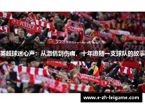 英超球迷心声：从激情到伤痛，十年追随一支球队的故事