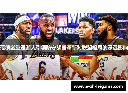 范德彪重返湖人引领防守战略革新对联盟格局的深远影响