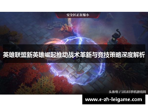 英雄联盟新英雄崛起推动战术革新与竞技策略深度解析