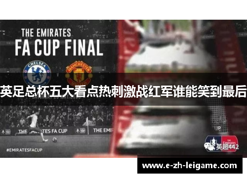 英足总杯五大看点热刺激战红军谁能笑到最后