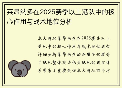 莱昂纳多在2025赛季以上港队中的核心作用与战术地位分析