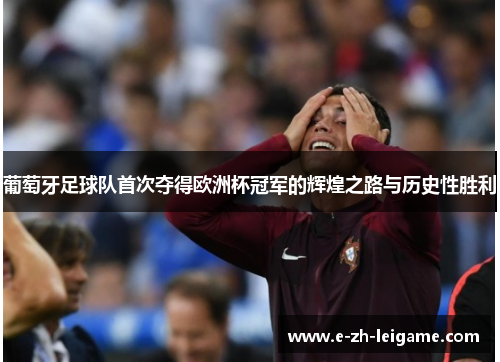 葡萄牙足球队首次夺得欧洲杯冠军的辉煌之路与历史性胜利