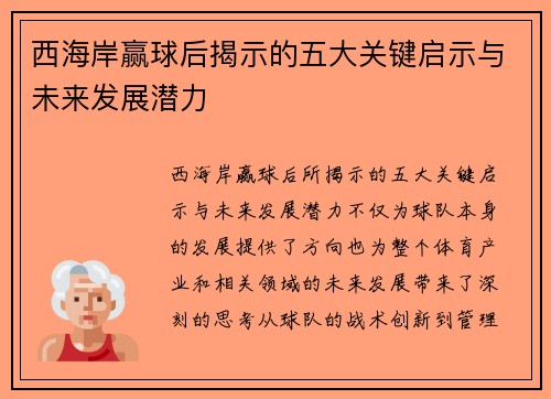 西海岸赢球后揭示的五大关键启示与未来发展潜力