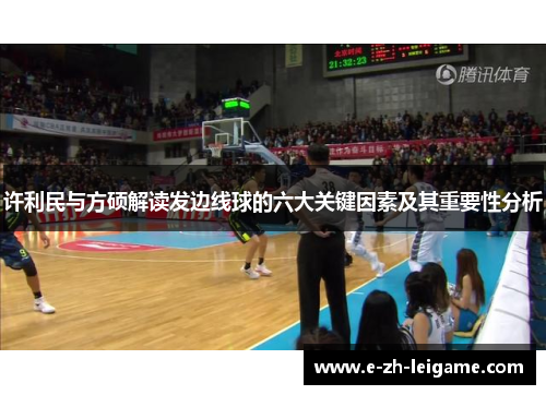 许利民与方硕解读发边线球的六大关键因素及其重要性分析
