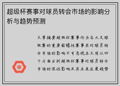 超级杯赛事对球员转会市场的影响分析与趋势预测