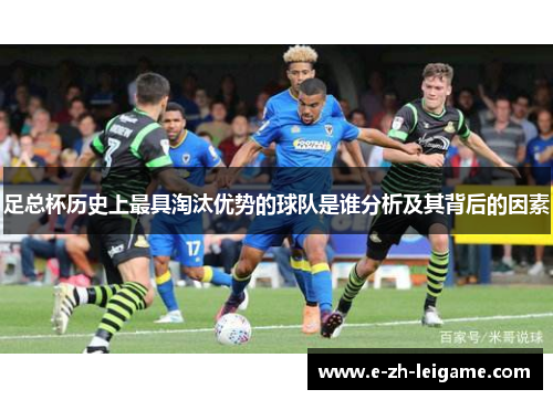 足总杯历史上最具淘汰优势的球队是谁分析及其背后的因素