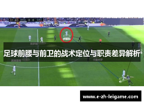 足球前腰与前卫的战术定位与职责差异解析