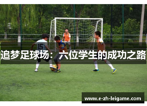 追梦足球场:六位学生的成功之路 追梦足球场:六位学生的成功之路