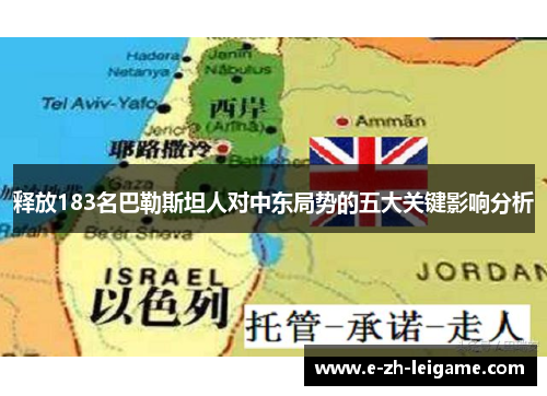 释放183名巴勒斯坦人对中东局势的五大关键影响分析 释放183名巴勒斯坦人对中东局势的五大关键影响分析