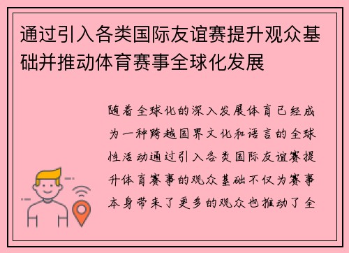 通过引入各类国际友谊赛提升观众基础并推动体育赛事全球化发展