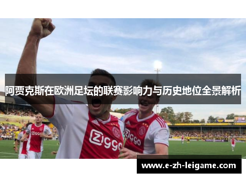 阿贾克斯在欧洲足坛的联赛影响力与历史地位全景解析 阿贾克斯在欧洲足坛的联赛影响力与历史地位全景解析