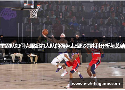 雷霆队如何克服纽约人队的强势表现取得胜利分析与总结