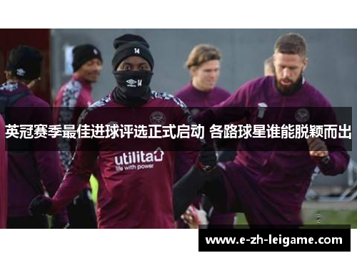 英冠赛季最佳进球评选正式启动 各路球星谁能脱颖而出 英冠赛季最佳进球评选正式启动 各路球星谁能脱颖而出