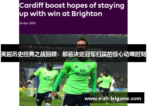 英超历史经典之战回顾：那些决定冠军归属的惊心动魄时刻