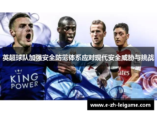 英超球队加强安全防范体系应对现代安全威胁与挑战 英超球队加强安全防范体系应对现代安全威胁与挑战