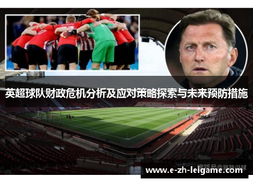 英超球队财政危机分析及应对策略探索与未来预防措施 英超球队财政危机分析及应对策略探索与未来预防措施
