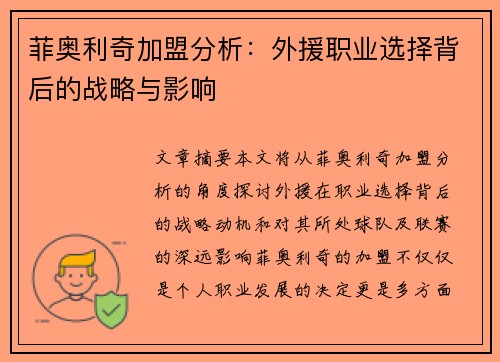菲奥利奇加盟分析:外援职业选择背后的战略与影响 菲奥利奇加盟分析:外援职业选择背后的战略与影响