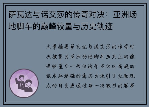 萨瓦达与诺艾莎的传奇对决:亚洲场地脚车的巅峰较量与历史轨迹 萨瓦达与诺艾莎的传奇对决:亚洲场地脚车的巅峰较量与历史轨迹