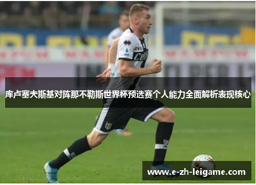 库卢塞夫斯基对阵那不勒斯世界杯预选赛个人能力全面解析表现核心