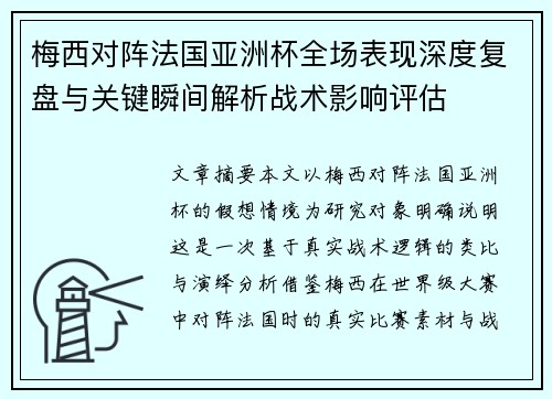 梅西对阵法国亚洲杯全场表现深度复盘与关键瞬间解析战术影响评估 梅西对阵法国亚洲杯全场表现深度复盘与关键瞬间解析战术影响评估