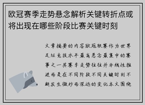 欧冠赛季走势悬念解析关键转折点或将出现在哪些阶段比赛关键时刻 欧冠赛季走势悬念解析关键转折点或将出现在哪些阶段比赛关键时刻