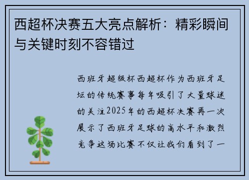 西超杯决赛五大亮点解析：精彩瞬间与关键时刻不容错过
