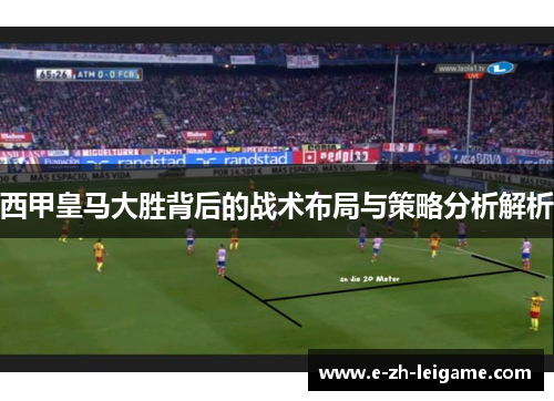 西甲皇马大胜背后的战术布局与策略分析解析