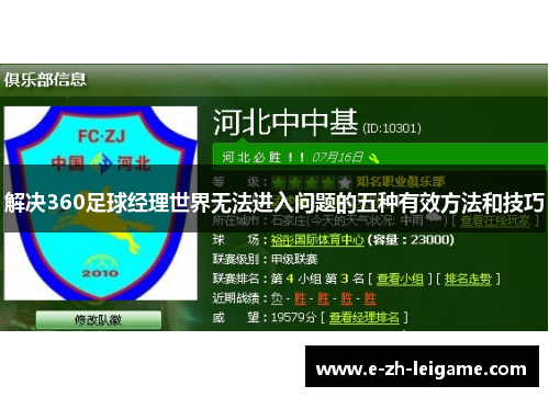 解决360足球经理世界无法进入问题的五种有效方法和技巧