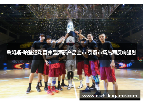 詹姆斯·哈登运动营养品牌新产品上市 引爆市场热潮反响强烈 詹姆斯·哈登运动营养品牌新产品上市 引爆市场热潮反响强烈