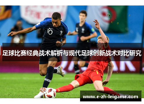 足球比赛经典战术解析与现代足球创新战术对比研究