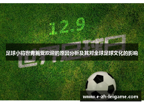 足球小将世青篇受欢迎的原因分析及其对全球足球文化的影响 足球小将世青篇受欢迎的原因分析及其对全球足球文化的影响