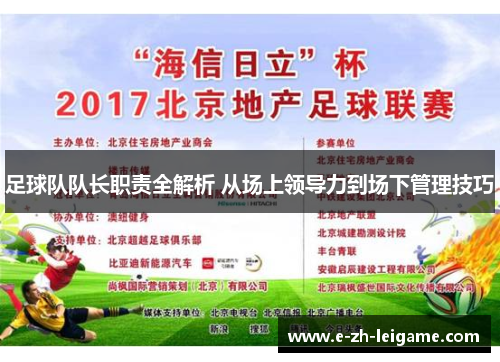 足球队队长职责全解析 从场上领导力到场下管理技巧
