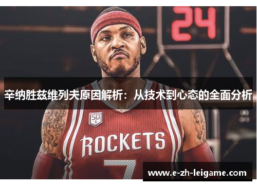 辛纳胜兹维列夫原因解析:从技术到心态的全面分析 辛纳胜兹维列夫原因解析:从技术到心态的全面分析