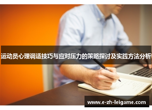运动员心理调适技巧与应对压力的策略探讨及实践方法分析 运动员心理调适技巧与应对压力的策略探讨及实践方法分析