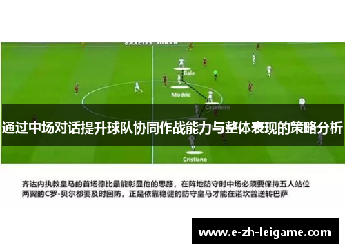 通过中场对话提升球队协同作战能力与整体表现的策略分析