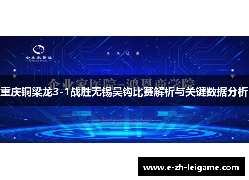 重庆铜梁龙3-1战胜无锡吴钩比赛解析与关键数据分析