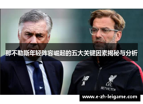 那不勒斯年轻阵容崛起的五大关键因素揭秘与分析