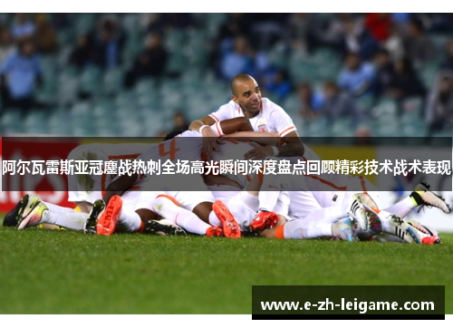 阿尔瓦雷斯亚冠鏖战热刺全场高光瞬间深度盘点回顾精彩技术战术表现