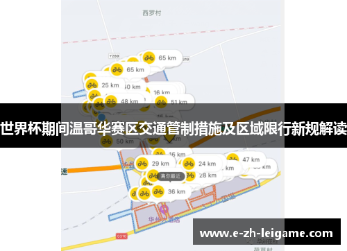 世界杯期间温哥华赛区交通管制措施及区域限行新规解读 世界杯期间温哥华赛区交通管制措施及区域限行新规解读
