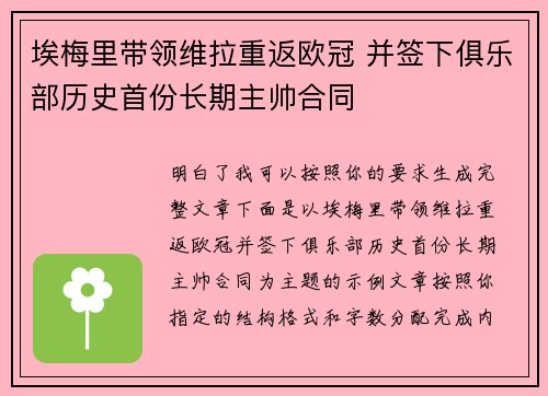 埃梅里带领维拉重返欧冠 并签下俱乐部历史首份长期主帅合同