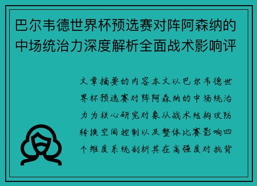 巴尔韦德世界杯预选赛对阵阿森纳的中场统治力深度解析全面战术影响评估