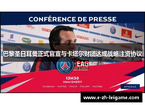 巴黎圣日耳曼正式官宣与卡塔尔财团达成战略注资协议