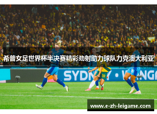 希普女足世界杯半决赛精彩劲射助力球队力克澳大利亚