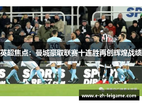 英超焦点：曼城豪取联赛十连胜再创辉煌战绩