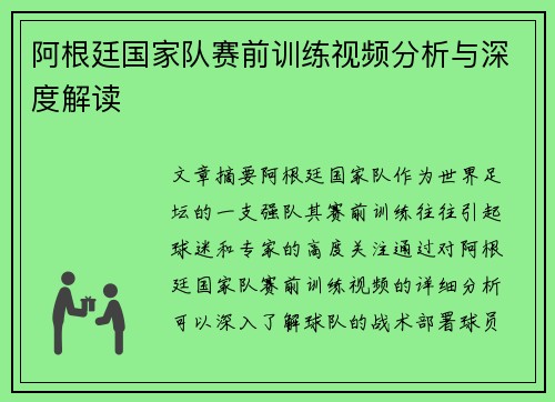 阿根廷国家队赛前训练视频分析与深度解读
