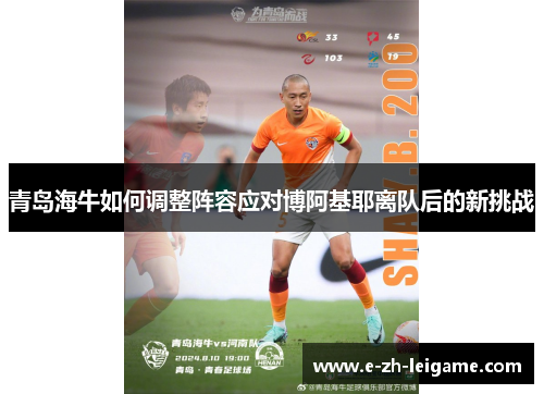 青岛海牛如何调整阵容应对博阿基耶离队后的新挑战