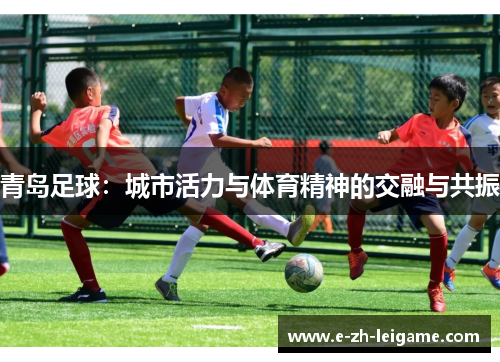 青岛足球：城市活力与体育精神的交融与共振