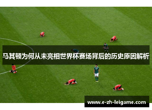 马其顿为何从未亮相世界杯赛场背后的历史原因解析